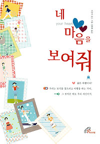 네 마음을 보여줘